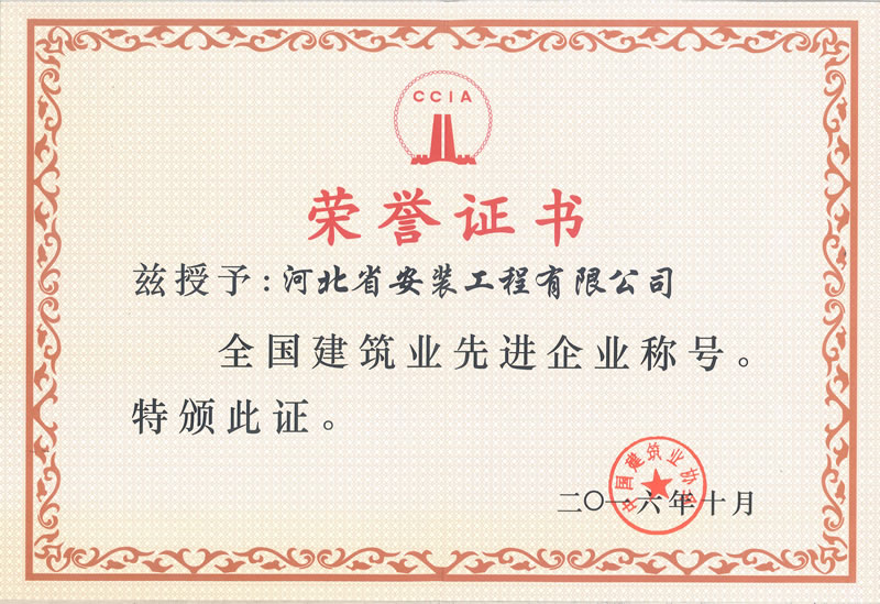 全國建筑業(yè)先進企業(yè)2016.10